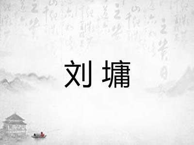 刘墉