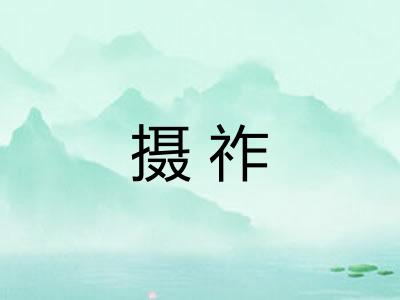 摄祚