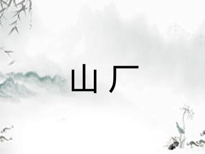 山厂
