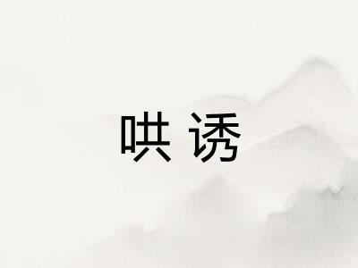 哄诱