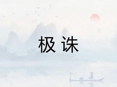 极诛 极诛