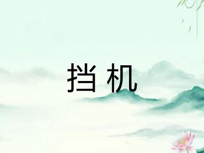 挡机