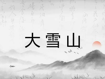 大雪山