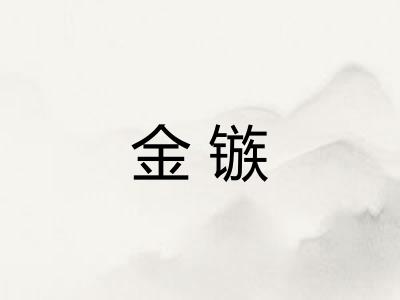 金镞