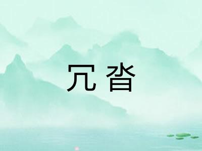 冗沓