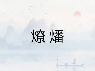 燎燔