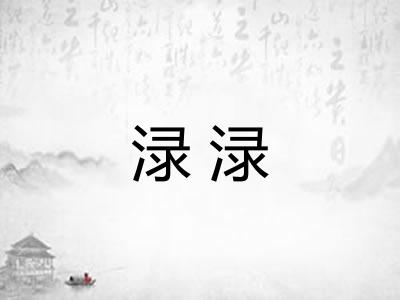 渌渌