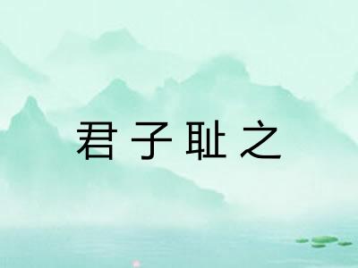 君子耻之 君子耻之