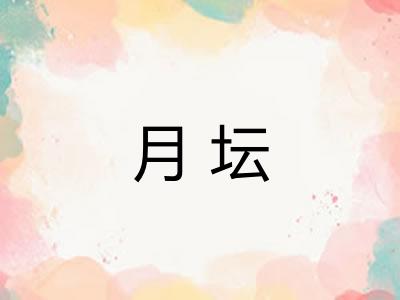 月坛 月坛