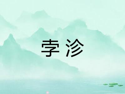 孛沴