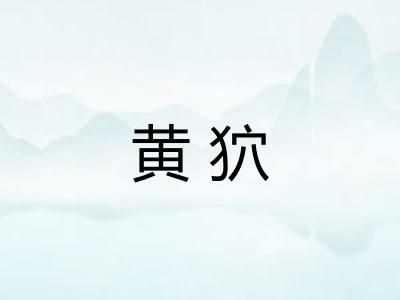 黄狖