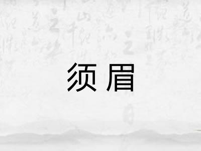 须眉