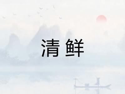 清鲜