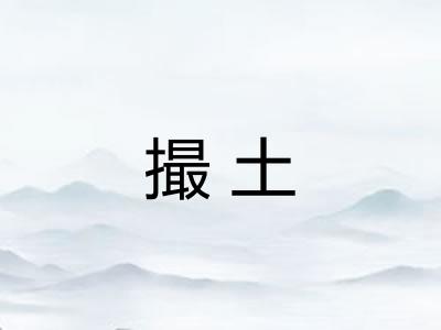 撮土