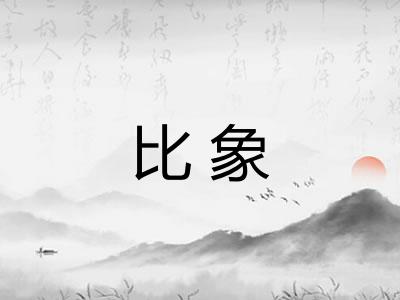 比象