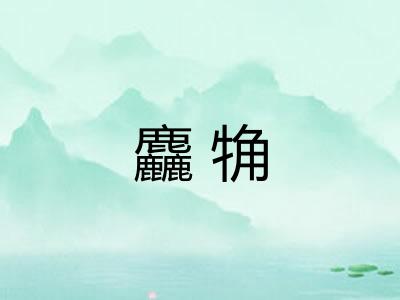 麤觕