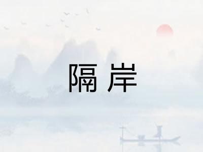 隔岸