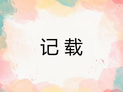 记载