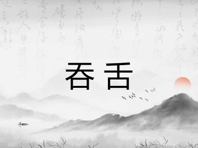 吞舌