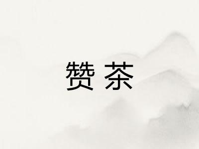赞茶
