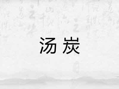 汤炭 汤炭