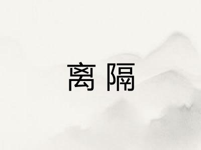 离隔