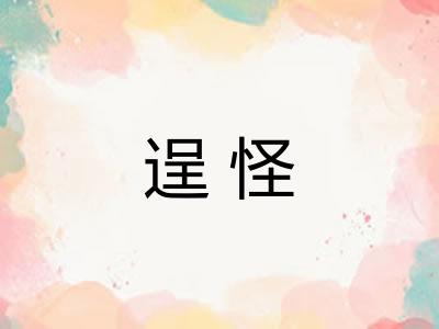 逞怪