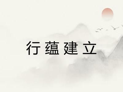 行蕴建立 行蕴建立