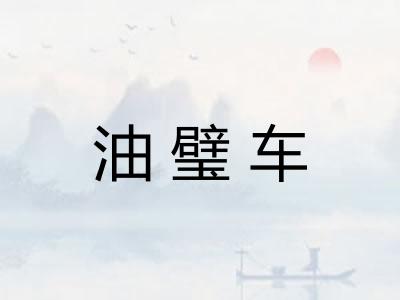 油璧车