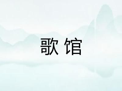 歌馆 歌馆