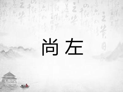 尚左 尚左