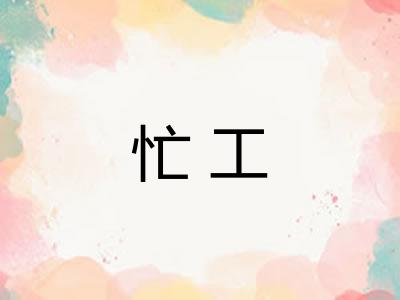 忙工 忙工