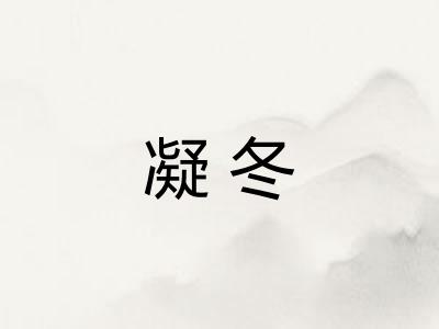 凝冬