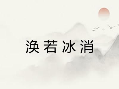 涣若冰消 涣若冰消