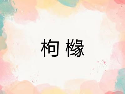 枸橼