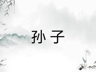 孙子