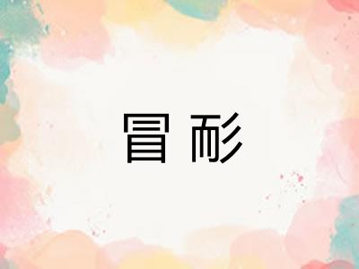 冒耏