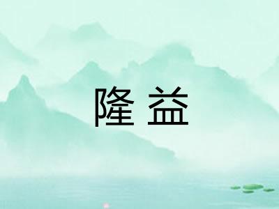 隆益
