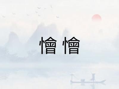 懀懀