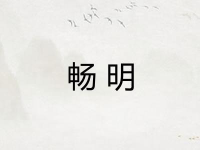畅明