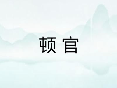 顿官
