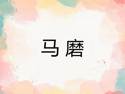 马磨