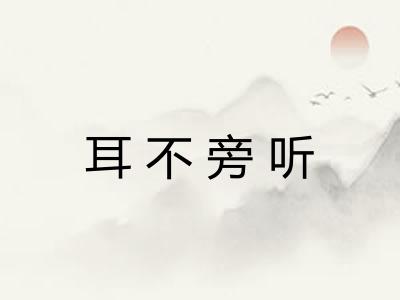 耳不旁听