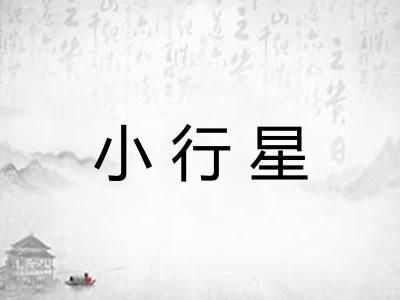 小行星 小行星