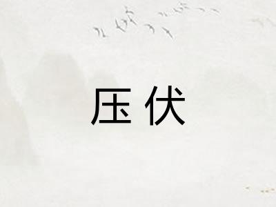 压伏 压伏