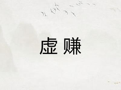 虚赚