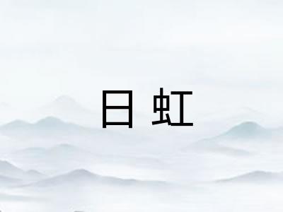 日虹