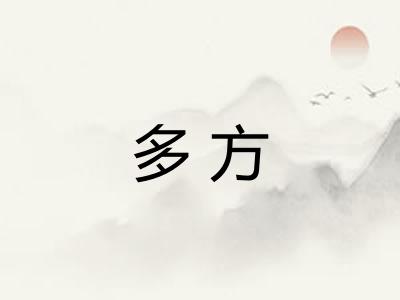多方