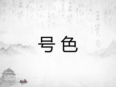 号色