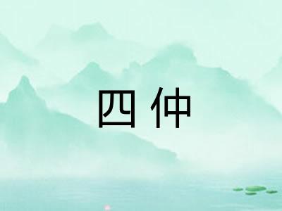 四仲
